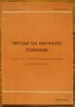 МЕТОДИ НА НАУЧНОТО ПОЗНАНИЕ, СТЕФАН НИКОЛОВ, РУМЯНА МАВРОВА, 1993 Г.
